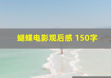 蝴蝶电影观后感 150字